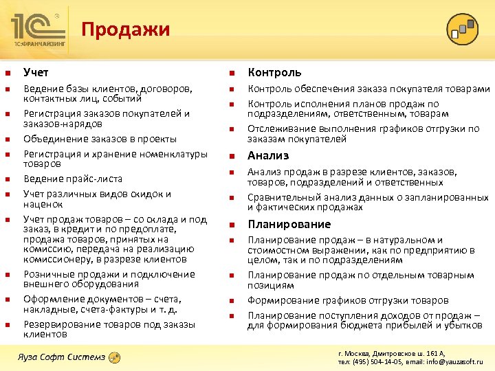 Продажи n n n Учет Ведение базы клиентов, договоров, контактных лиц, событий Регистрация заказов