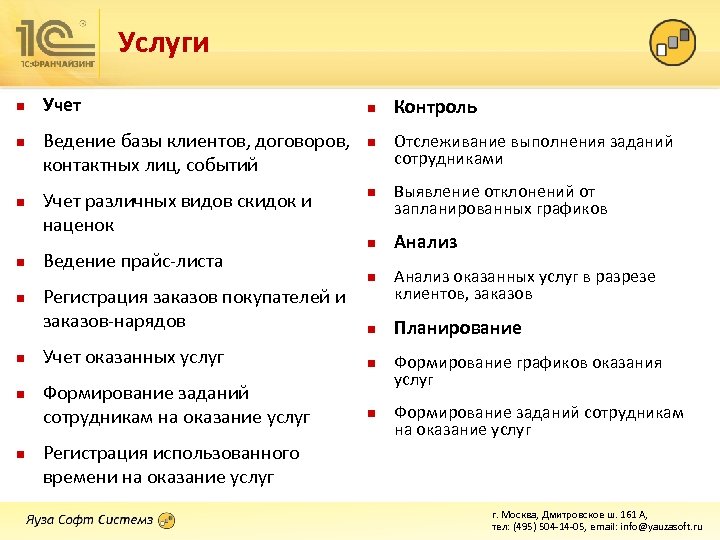 Услуги n n n n Учет Ведение базы клиентов, договоров, контактных лиц, событий Учет
