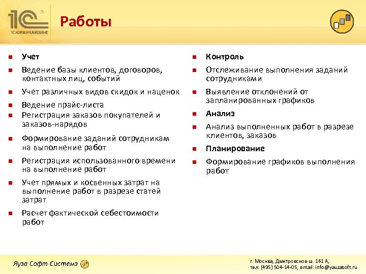 Работы n n n n n Учет Ведение базы клиентов, договоров, контактных лиц, событий