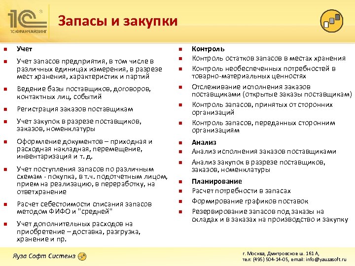 Запасы и закупки n n n n n Учет запасов предприятия, в том числе
