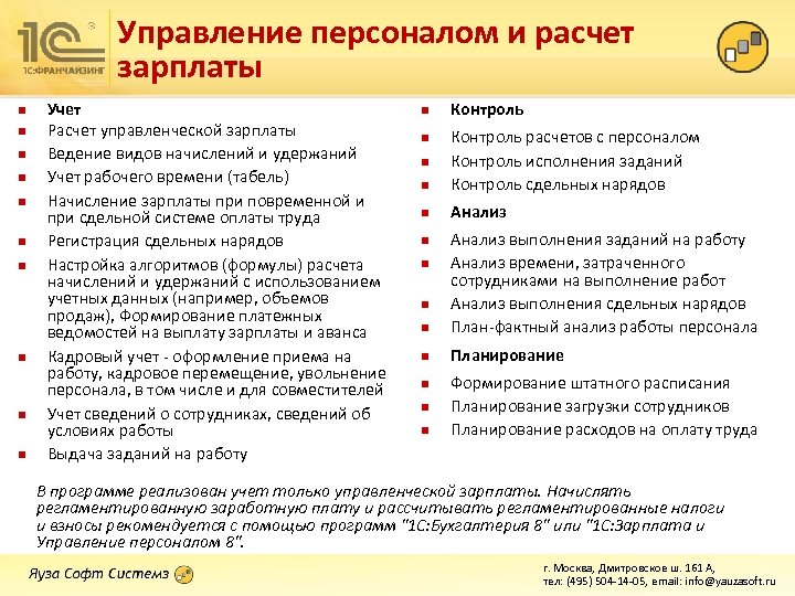 Управление персоналом и расчет зарплаты n n n n n Учет Расчет управленческой зарплаты