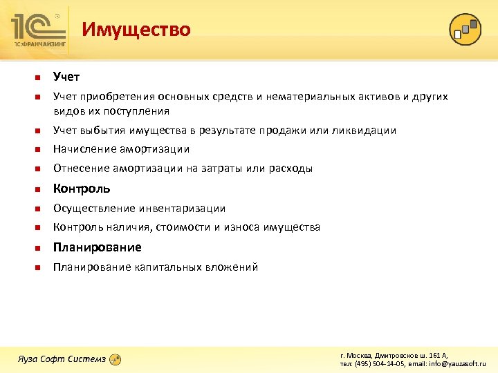 Имущество n n Учет приобретения основных средств и нематериальных активов и других видов их
