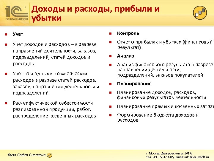 Доходы и расходы, прибыли и убытки n n Учет доходов и расходов – в