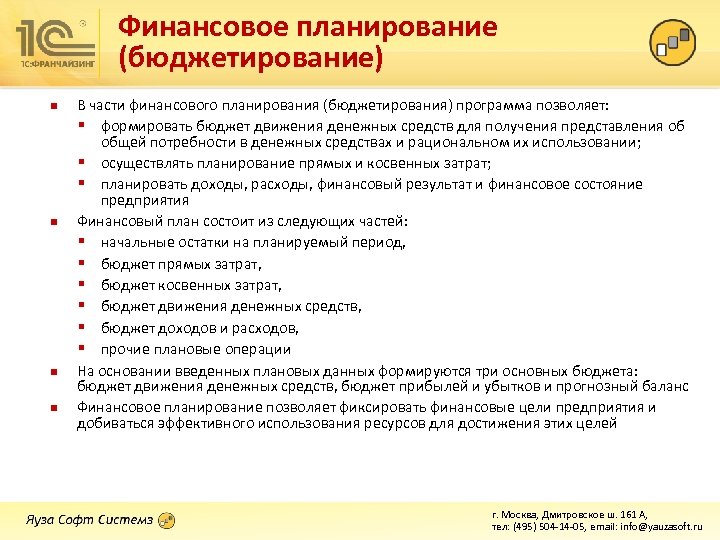 Финансовое планирование (бюджетирование) n n В части финансового планирования (бюджетирования) программа позволяет: § формировать
