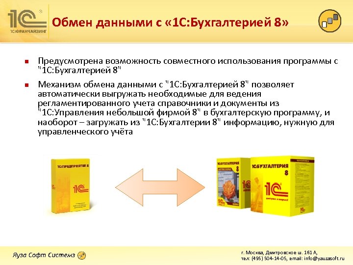 Обмен данными с « 1 С: Бухгалтерией 8» n n Предусмотрена возможность совместного использования