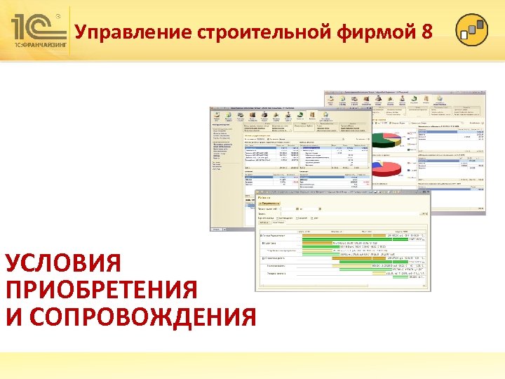 Управление строительной фирмой 8 УСЛОВИЯ ПРИОБРЕТЕНИЯ И СОПРОВОЖДЕНИЯ 