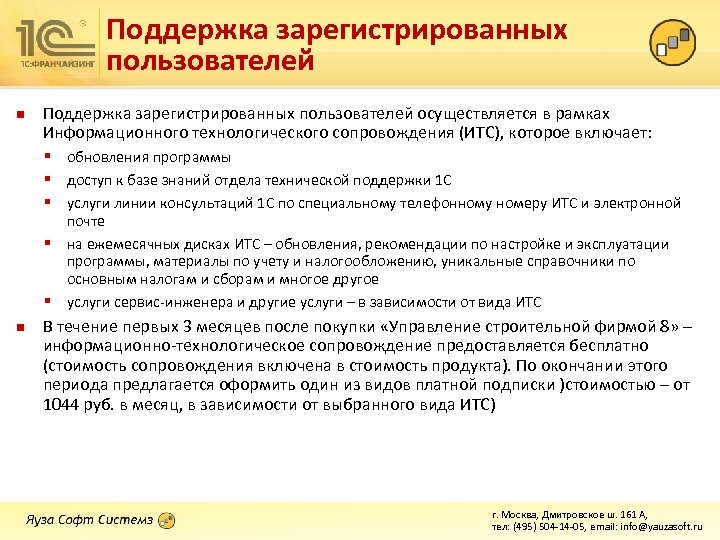 Поддержка зарегистрированных пользователей n Поддержка зарегистрированных пользователей осуществляется в рамках Информационного технологического сопровождения (ИТС),