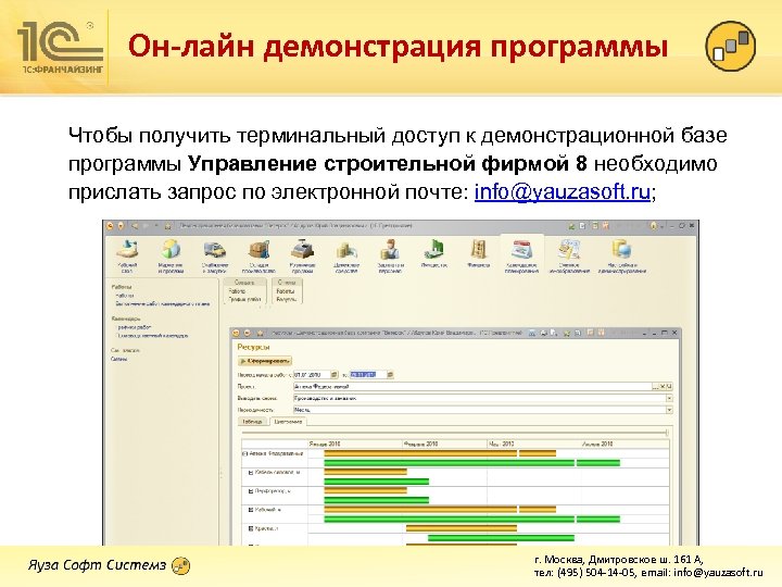 Он-лайн демонстрация программы Чтобы получить терминальный доступ к демонстрационной базе программы Управление строительной фирмой