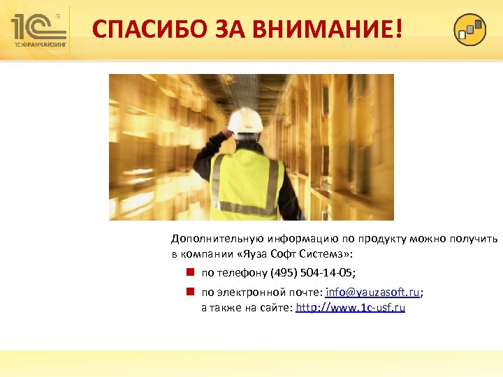 СПАСИБО ЗА ВНИМАНИЕ! Дополнительную информацию по продукту можно получить в компании «Яуза Софт Системз»