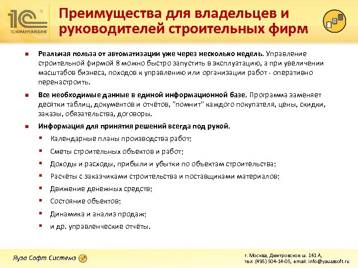 Преимущества для владельцев и руководителей строительных фирм n n n Реальная польза от автоматизации