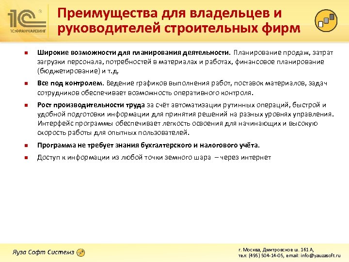 Преимущества для владельцев и руководителей строительных фирм n n n Широкие возможности для планирования