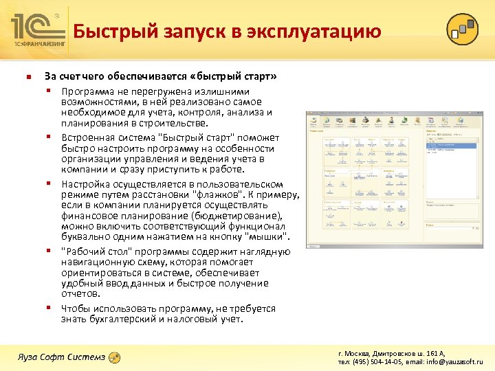 Быстрый запуск в эксплуатацию n За счет чего обеспечивается «быстрый старт» § Программа не