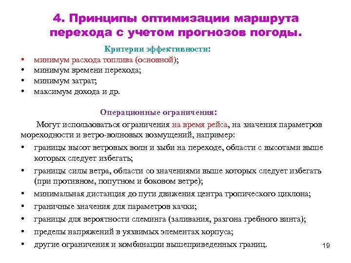 4. Принципы оптимизации маршрута перехода с учетом прогнозов погоды. • • Критерии эффективности: минимум