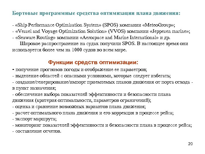 Бортовые программные средства оптимизации плана движения: - «Ship Performance Optimisation System» (SPOS) компании «Meteo.