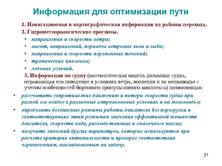 Информация для оптимизации пути • • • 1. Навигационная и картографическая информация на районы