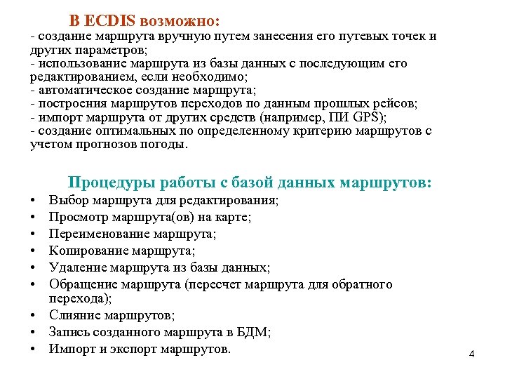 В ECDIS возможно: - создание маршрута вручную путем занесения его путевых точек и других