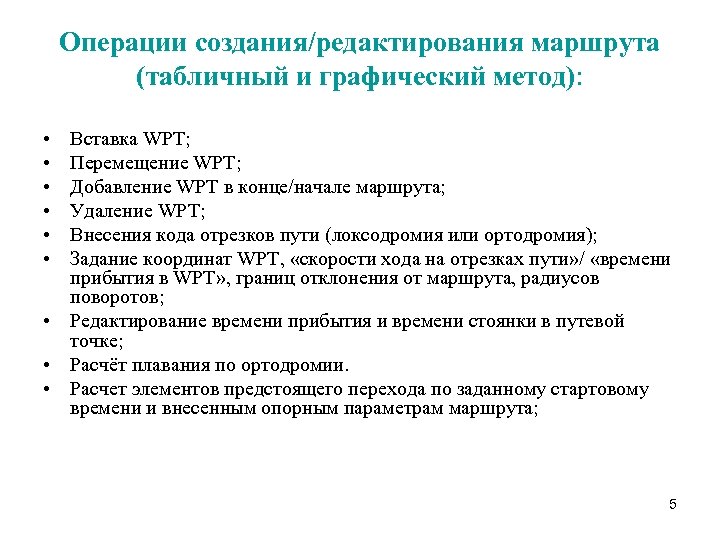 Операции создания/редактирования маршрута (табличный и графический метод): • • • Вставка WPT; Перемещение WPT;