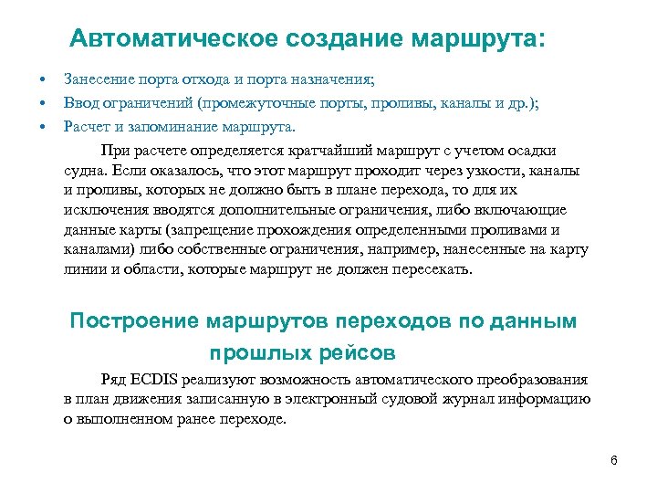 Автоматическое создание маршрута: • • • Занесение порта отхода и порта назначения; Ввод ограничений