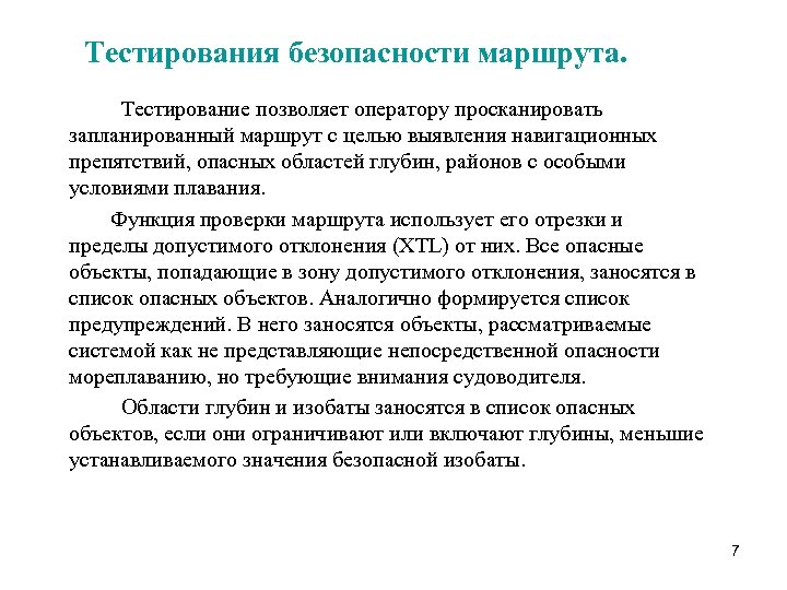 Тестирования безопасности маршрута. Тестирование позволяет оператору просканировать запланированный маршрут с целью выявления навигационных препятствий,