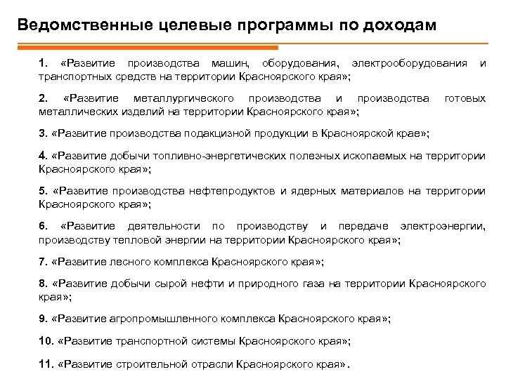 Ведомственные целевые программы по доходам 1. «Развитие производства машин, оборудования, электрооборудования транспортных средств на