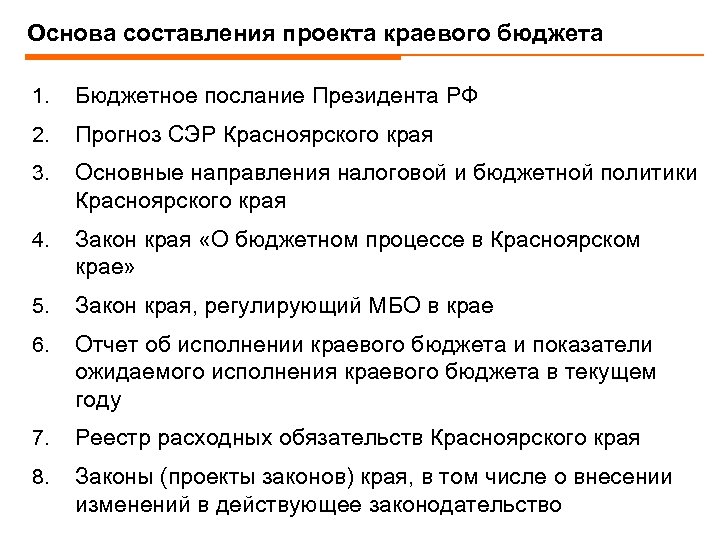 Основа составления проекта краевого бюджета 1. Бюджетное послание Президента РФ 2. Прогноз СЭР Красноярского
