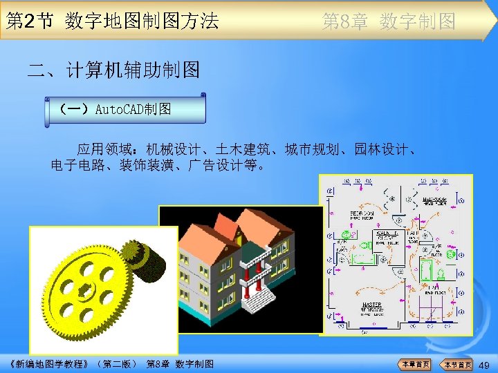 第 2节 数字地图制图方法 第 8章 数字制图 二、计算机辅助制图 （一）Auto. CAD制图 应用领域：机械设计、土木建筑、城市规划、园林设计、 电子电路、装饰装潢、广告设计等。 《新编地图学教程》（第二版） 第 8章