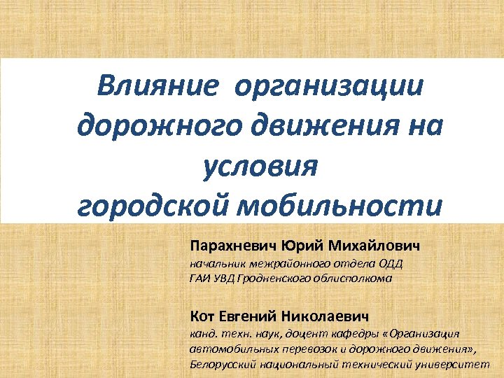 Организующее воздействие. ООО городская мобильность. Виды предприятий общественного по мобильности. Городские условия.