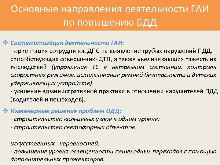 Основные направления деятельности ГАИ по повышению БДД v Систематизация деятельности ГАИ: - ориентация сотрудников