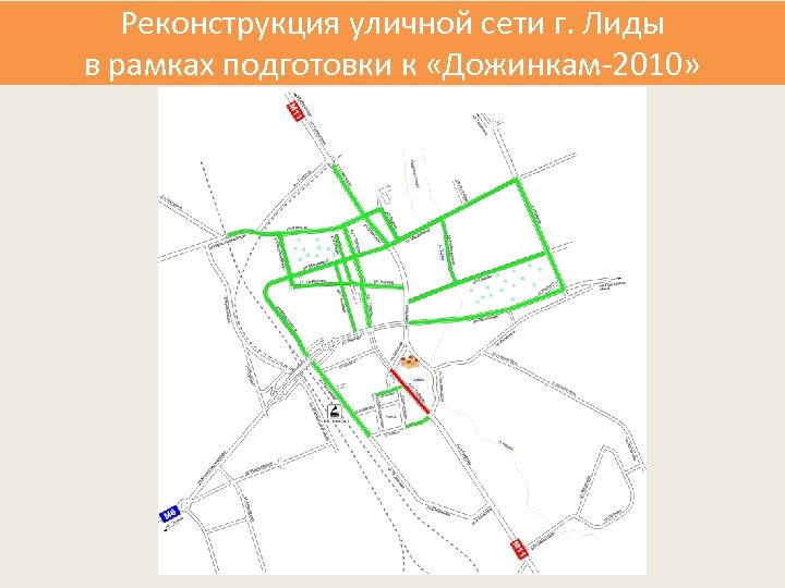 Реконструкция уличной сети г. Лиды в рамках подготовки к «Дожинкам-2010» 