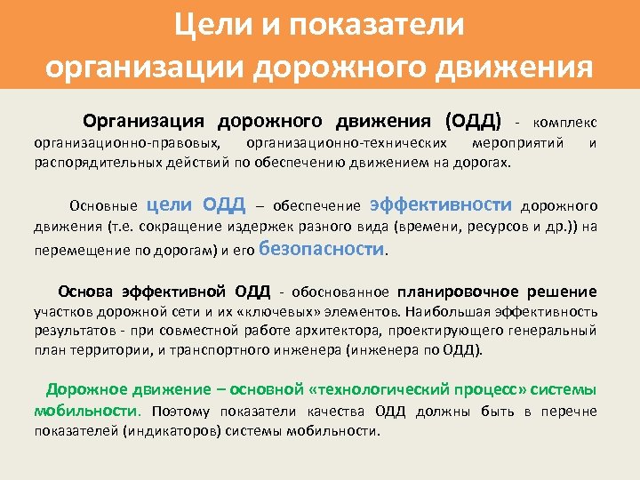 Цели и показатели организации дорожного движения Организация дорожного движения (ОДД) - комплекс организационно-правовых, организационно-технических