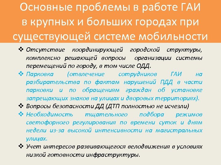 Основные проблемы в работе ГАИ в крупных и больших городах при существующей системе мобильности