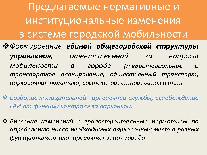 Предлагаемые нормативные и институциональные изменения в системе городской мобильности v Формирование единой общегородской структуры