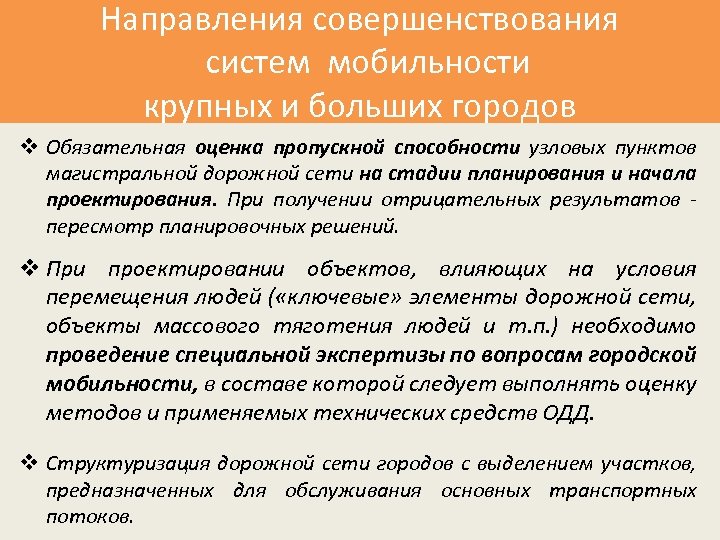 Направления совершенствования систем мобильности крупных и больших городов v Обязательная оценка пропускной способности узловых