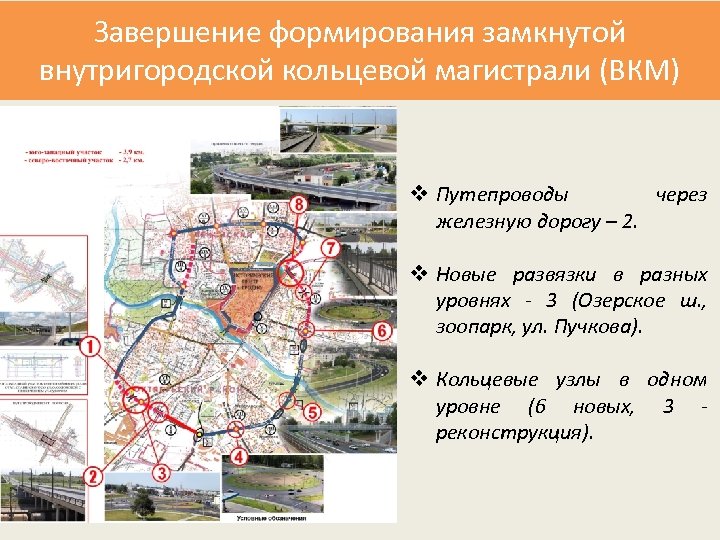 Завершение формирования замкнутой внутригородской кольцевой магистрали (ВКМ) v Путепроводы через железную дорогу – 2.