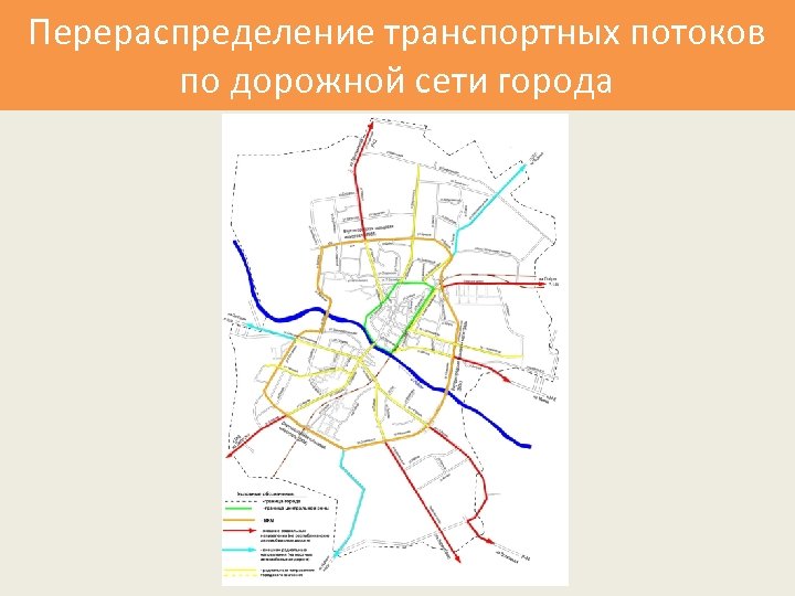Перераспределение транспортных потоков по дорожной сети города 
