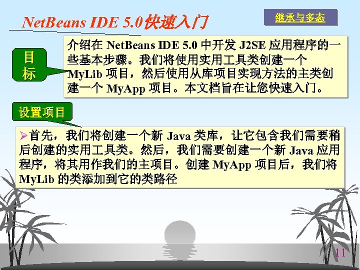 Net. Beans IDE 5. 0快速入门 目 标 继承与多态 介绍在 Net. Beans IDE 5. 0