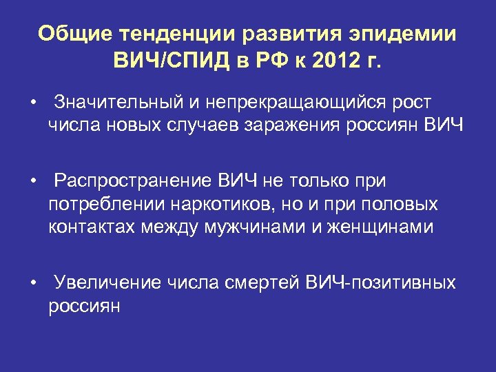Общие тенденции развития эпидемии ВИЧ/СПИД в РФ к 2012 г. • Значительный и непрекращающийся