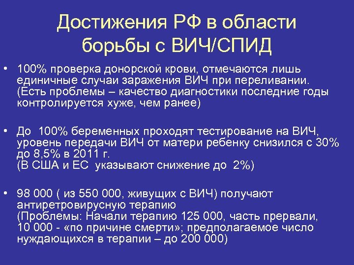 Достижения РФ в области борьбы с ВИЧ/СПИД • 100% проверка донорской крови, отмечаются лишь