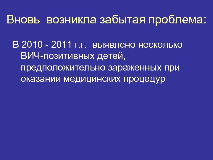 Вновь возникла забытая проблема: В 2010 - 2011 г. г. выявлено несколько ВИЧ-позитивных детей,