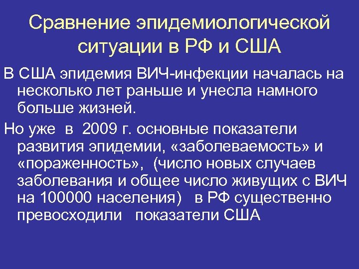 Сравнение эпидемиологической ситуации в РФ и США В США эпидемия ВИЧ-инфекции началась на несколько