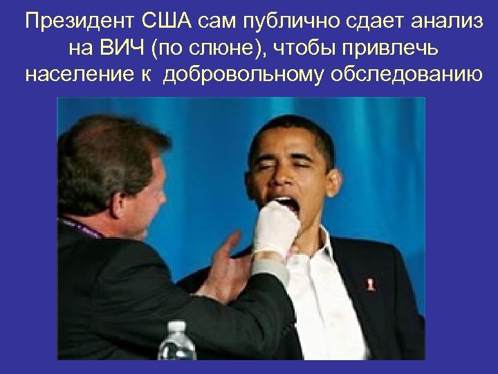 Президент США сам публично сдает анализ на ВИЧ (по слюне), чтобы привлечь население к