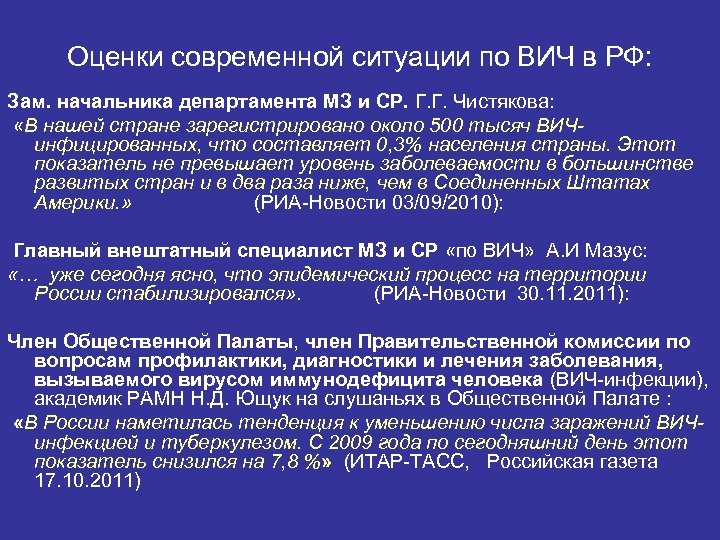 Оценки современной ситуации по ВИЧ в РФ: Зам. начальника департамента МЗ и СР. Г.