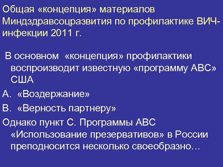Общая «концепция» материалов Миндздравсоцразвития по профилактике ВИЧинфекции 2011 г. В основном «концепция» профилактики воспроизводит