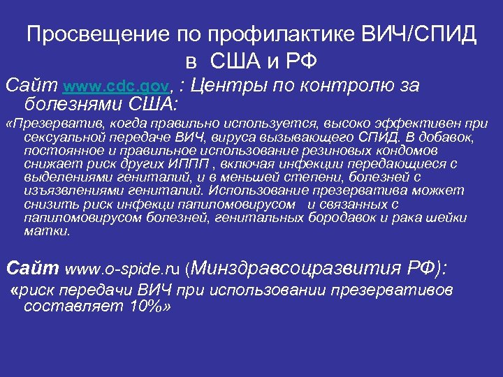 Просвещение по профилактике ВИЧ/СПИД в США и РФ Сайт www. cdc. gov, : Центры