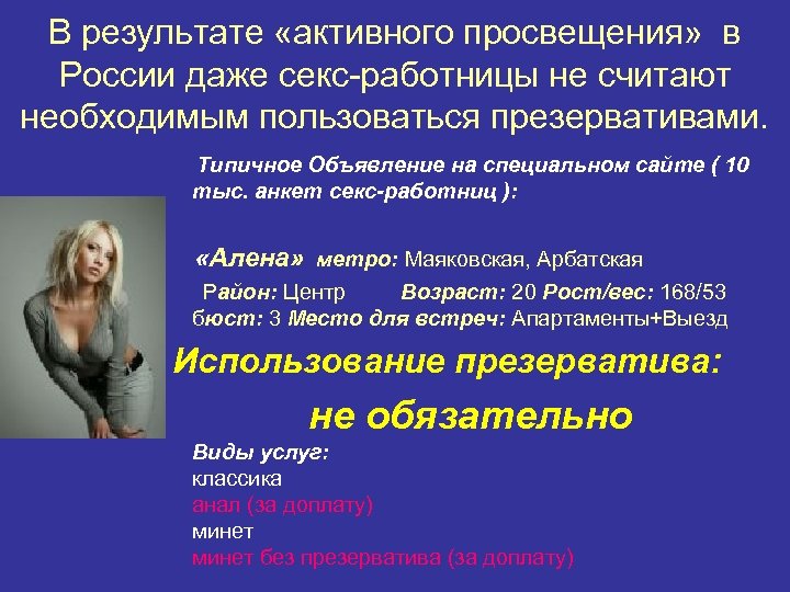 В результате «активного просвещения» в России даже секс-работницы не считают необходимым пользоваться презервативами. Типичное