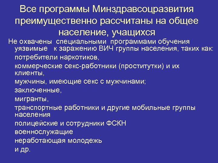 Все программы Минздравсоцразвития преимущественно рассчитаны на общее население, учащихся Не охвачены специальными программами обучения