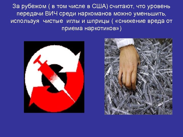 За рубежом ( в том числе в США) считают, что уровень передачи ВИЧ среди