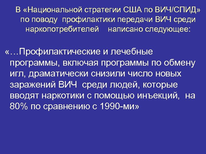 В «Национальной стратегии США по ВИЧ/СПИД» по поводу профилактики передачи ВИЧ среди наркопотребителей написано
