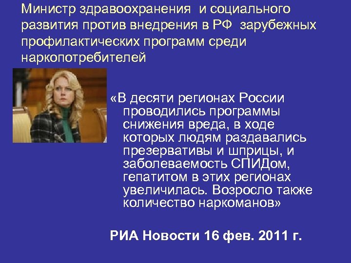 Министр здравоохранения и социального развития против внедрения в РФ зарубежных профилактических программ среди наркопотребителей