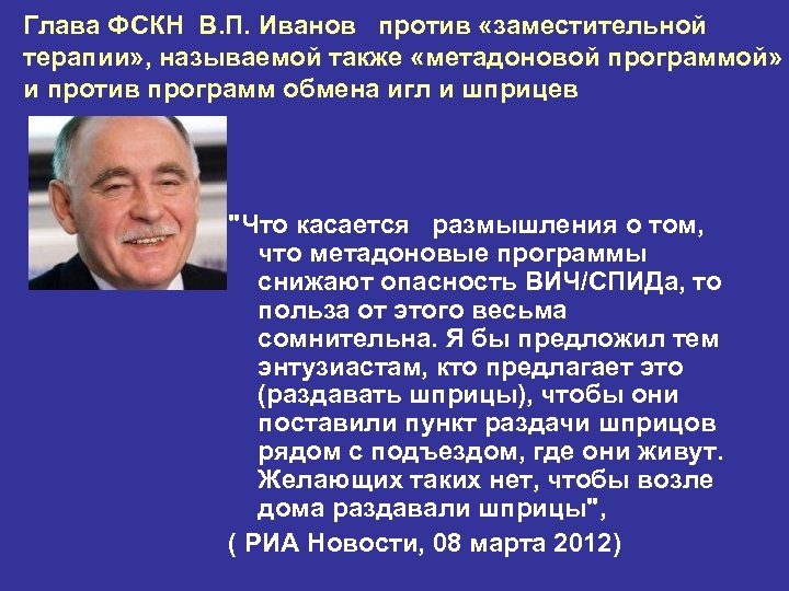 Глава ФСКН В. П. Иванов против «заместительной терапии» , называемой также «метадоновой программой» и
